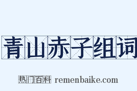 青山赤子组词是什么意思的图片